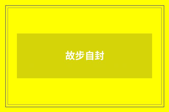 故步自封