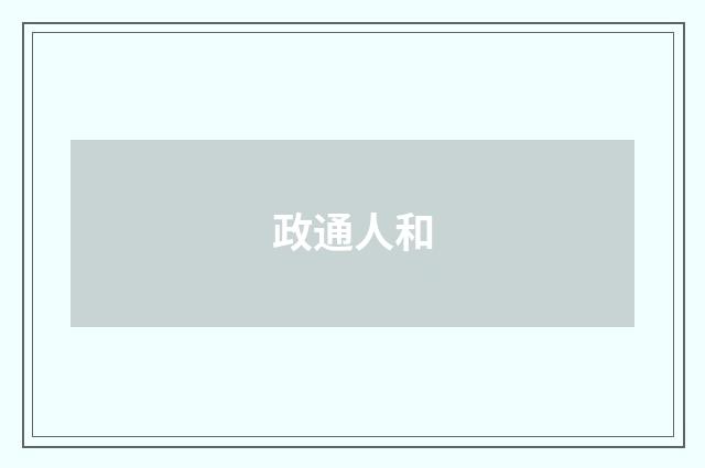政通人和
