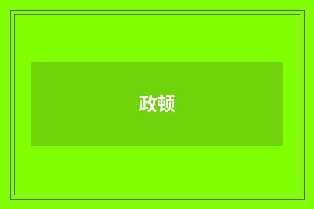 政顿