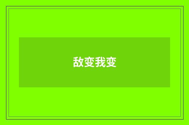 敌变我变