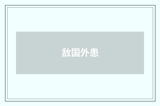 敌国外患