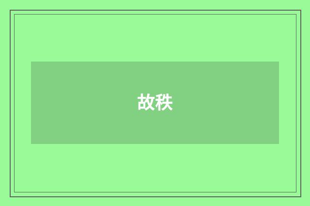 故秩