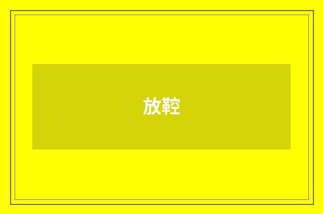 放鞚