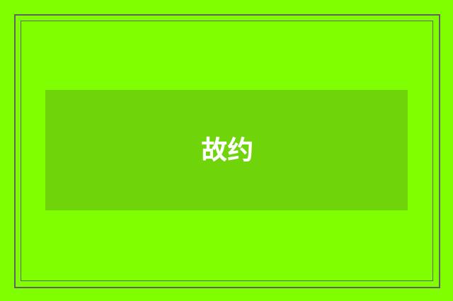 故约
