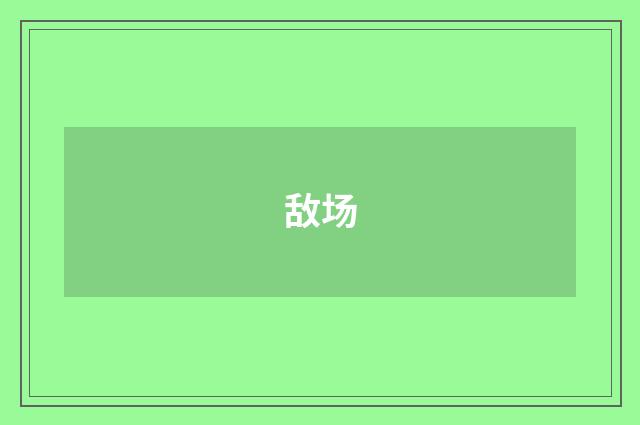 敌场