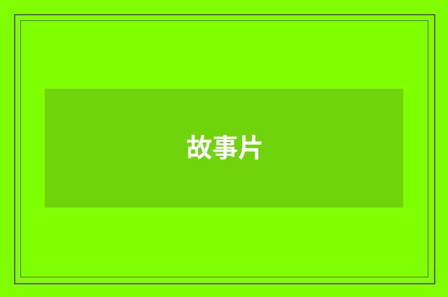 故事片