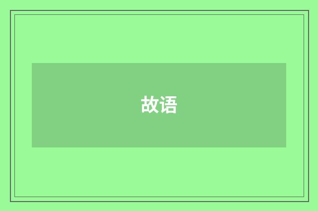 故语
