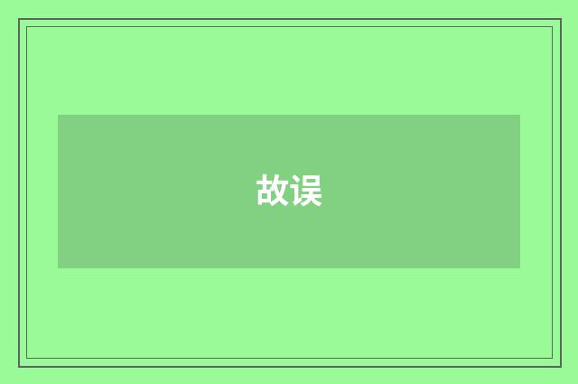 故误
