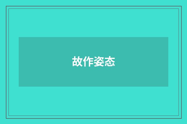 故作姿态