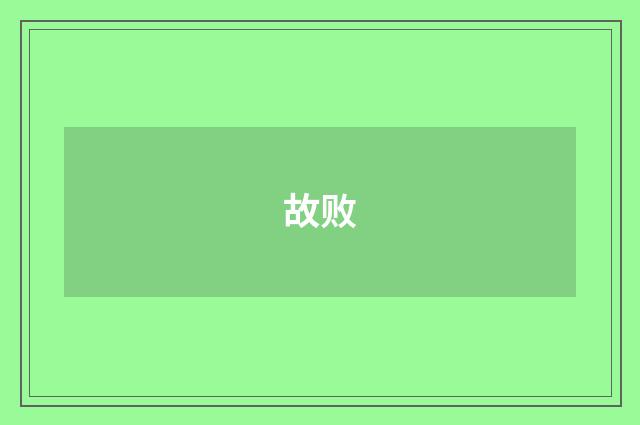故败