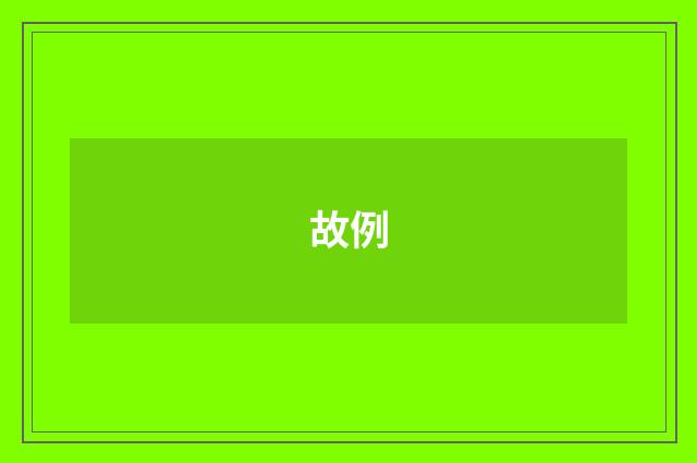 故例