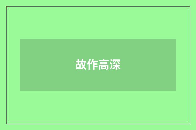 故作高深