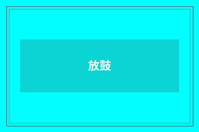 放鼓