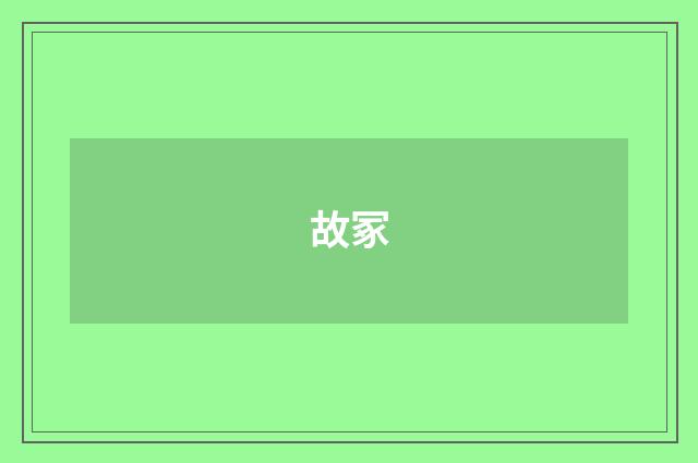 故冢