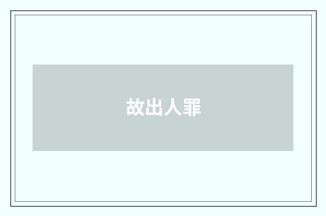 故出人罪