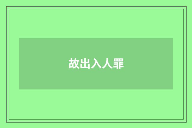 故出入人罪