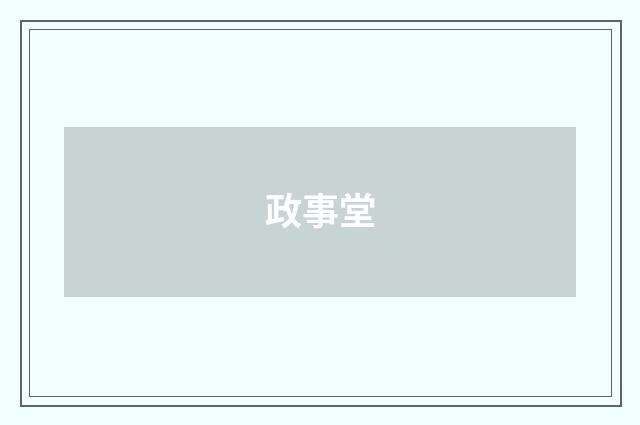 政事堂