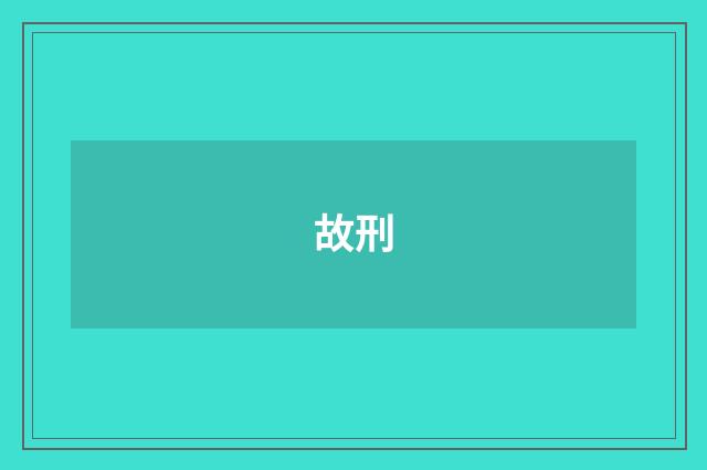 故刑
