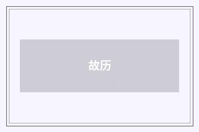 故历