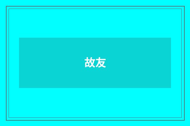 故友