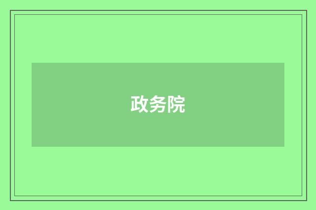 政务院
