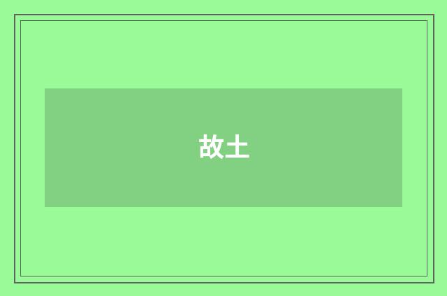 故土