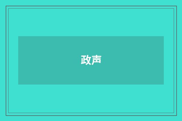 政声
