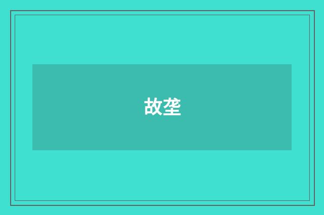 故垄