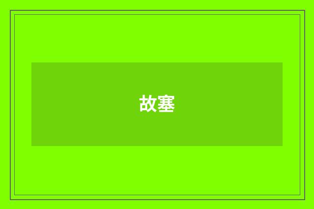故塞