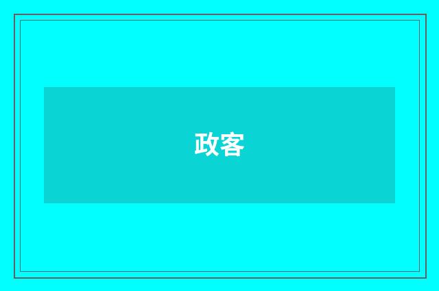 政客