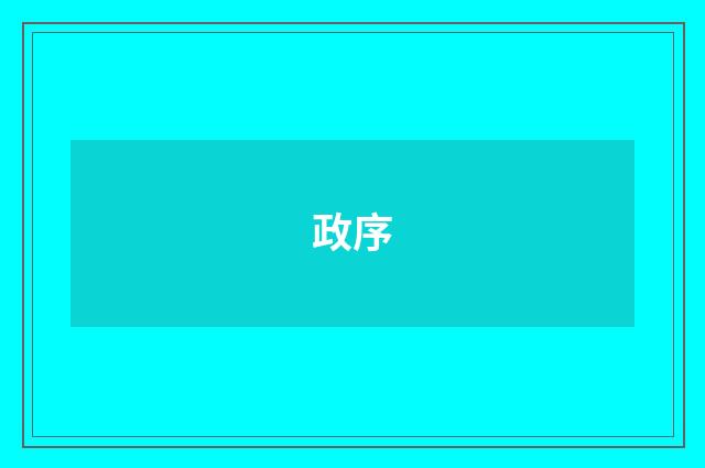 政序