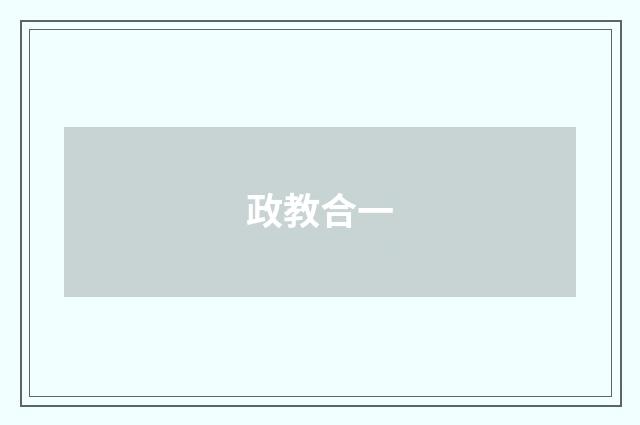 政教合一