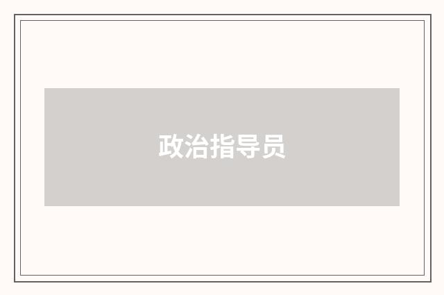 政治指导员