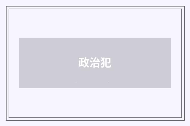 政治犯