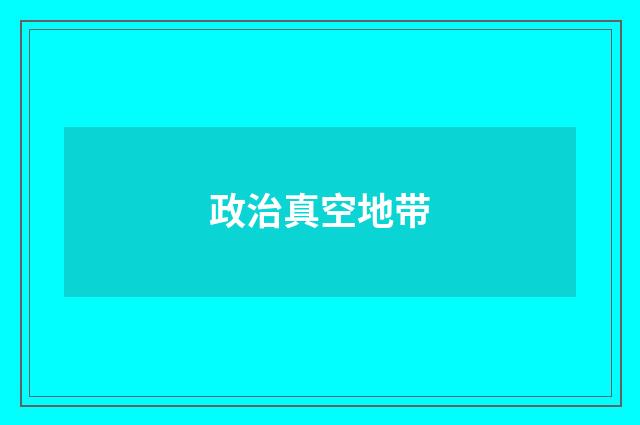 政治真空地带