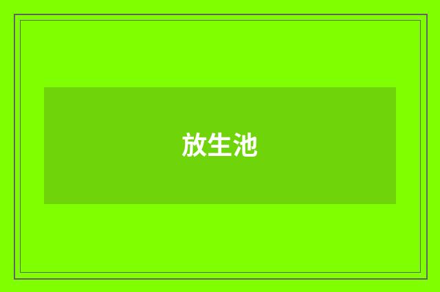 放生池