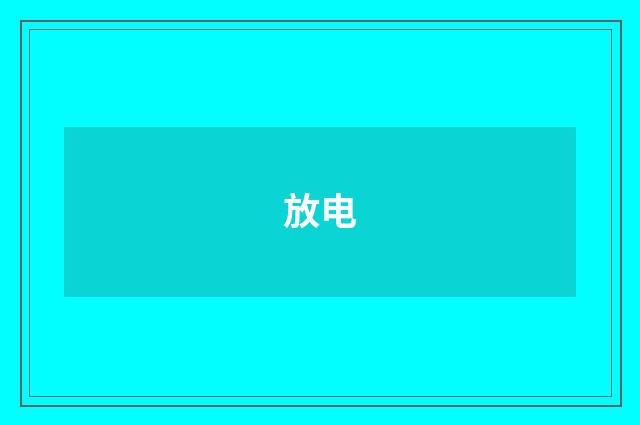 放电