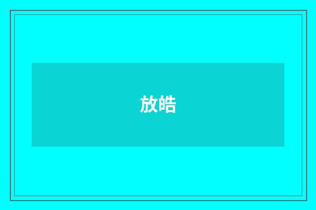 放皓