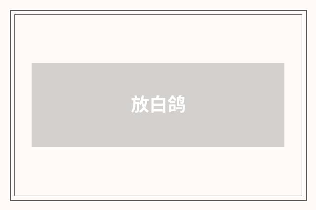 放白鸽