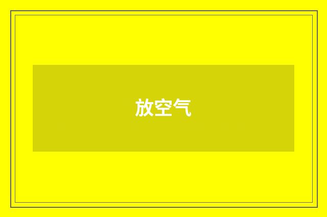 放空气
