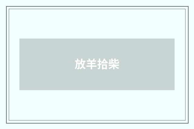 放羊拾柴