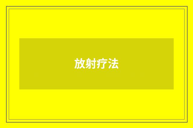 放射疗法