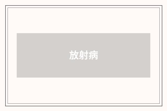 放射病