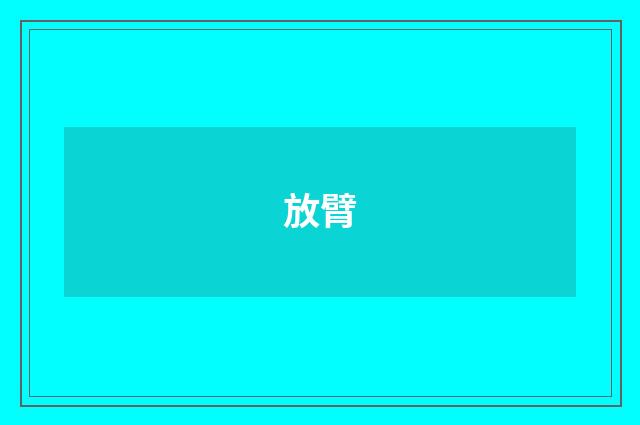 放臂