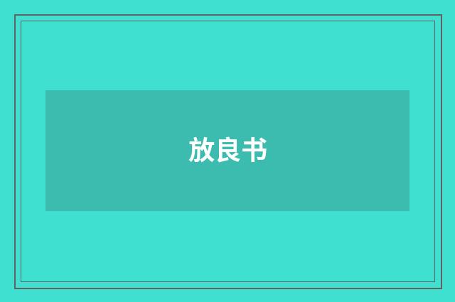 放良书
