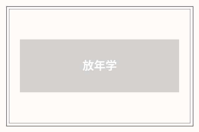 放年学