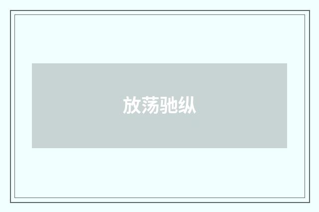 放荡驰纵