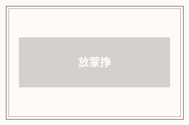 放蒙挣