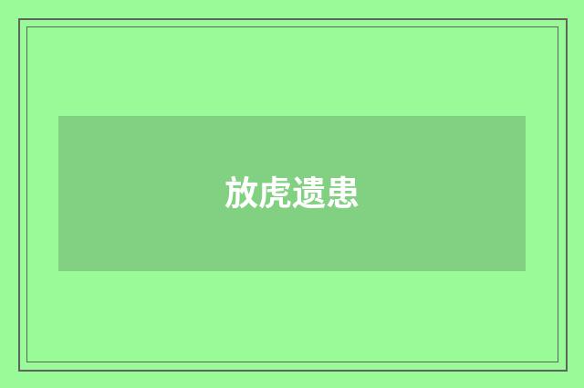 放虎遗患