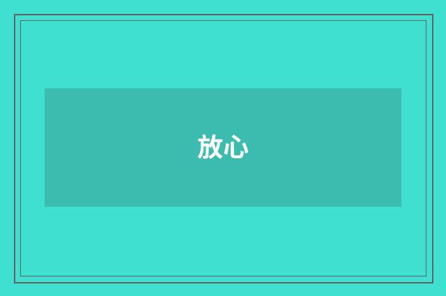 放心